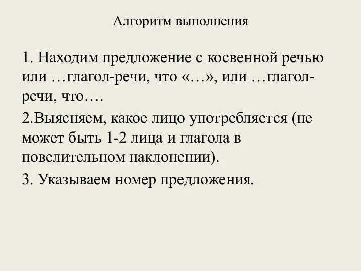 Алгоритм выполнения 1. Находим предложение с косвенной речью или …глагол-речи,