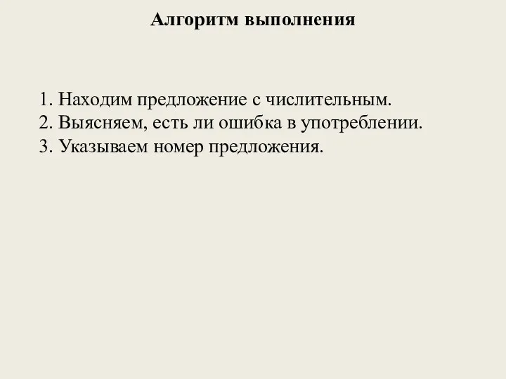 Алгоритм выполнения 1. Находим предложение с числительным. 2. Выясняем, есть