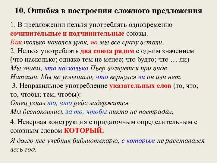 10. Ошибка в построении сложного предложения 1. В предложении нельзя