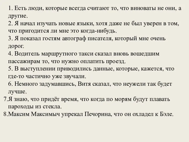 1. Есть люди, которые всегда считают то, что виноваты не