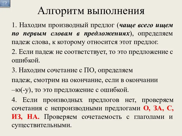 Алгоритм выполнения 1. Находим производный предлог (чаще всего ищем по