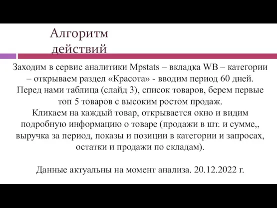 Алгоритм действий Заходим в сервис аналитики Mpstats – вкладка WB