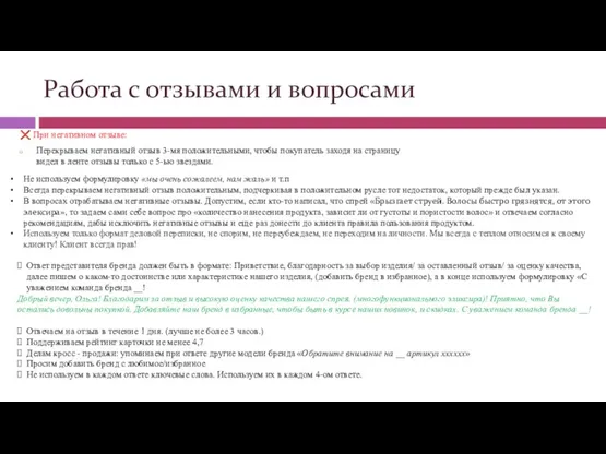 Работа с отзывами и вопросами ❌ При негативном отзыве: Перекрываем