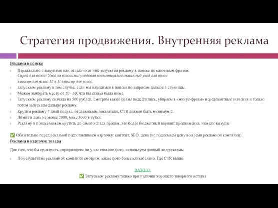 Реклама в поиске Параллельно с выкупами или отдельно от них