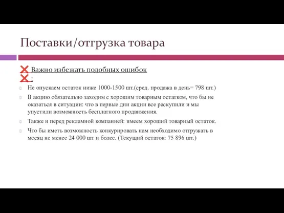 Поставки/отгрузка товара Не опускаем остаток ниже 1000-1500 шт.(сред. продажа в