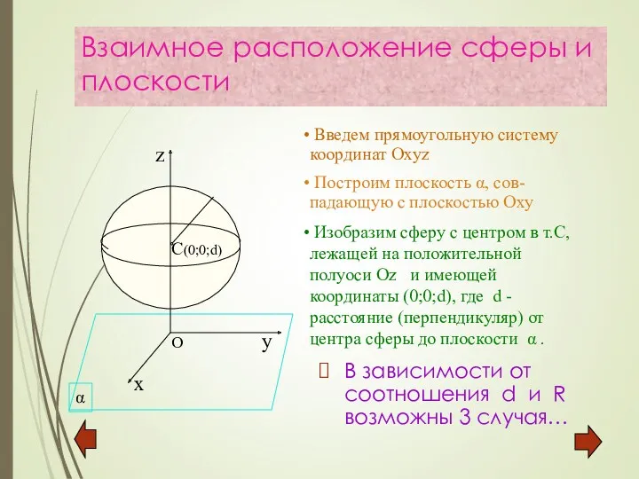 Взаимное расположение сферы и плоскости В зависимости от соотношения d