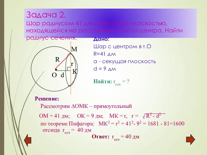 Задача 2. Шар радиусом 41 дм пересечен плоскостью, находящейся на