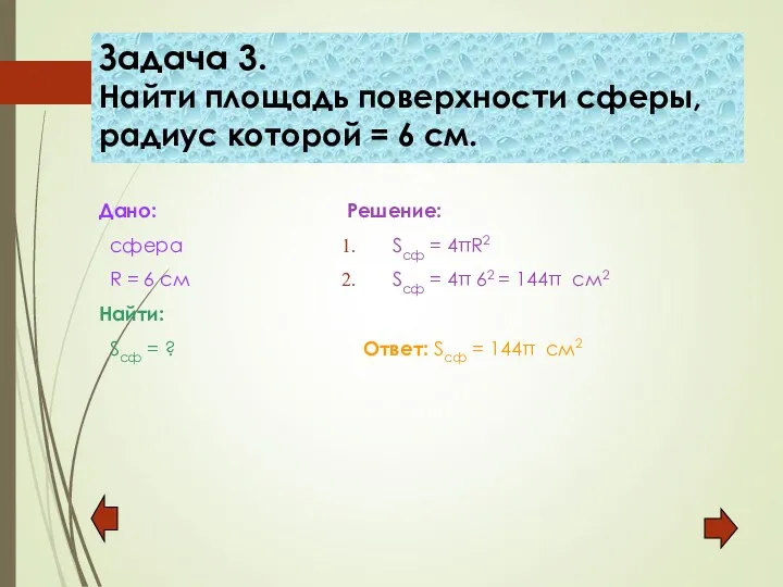 Задача 3. Найти площадь поверхности сферы, радиус которой = 6