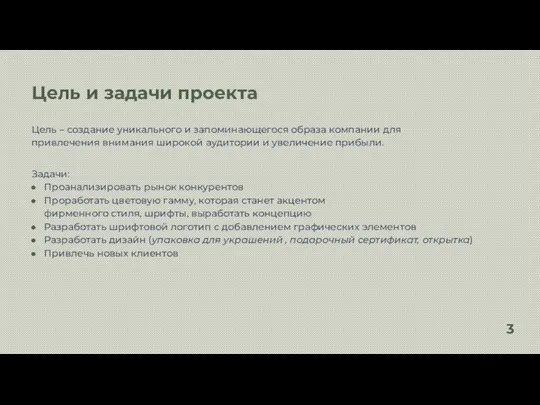 Цель и задачи проекта Цель – создание уникального и запоминающегося