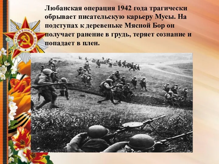 Любанская операция 1942 года трагически обрывает писательскую карьеру Мусы. На