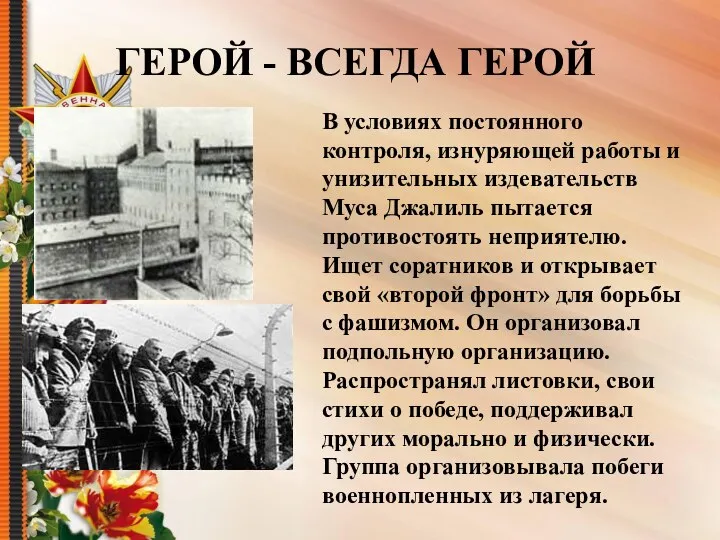 ГЕРОЙ - ВСЕГДА ГЕРОЙ В условиях постоянного контроля, изнуряющей работы