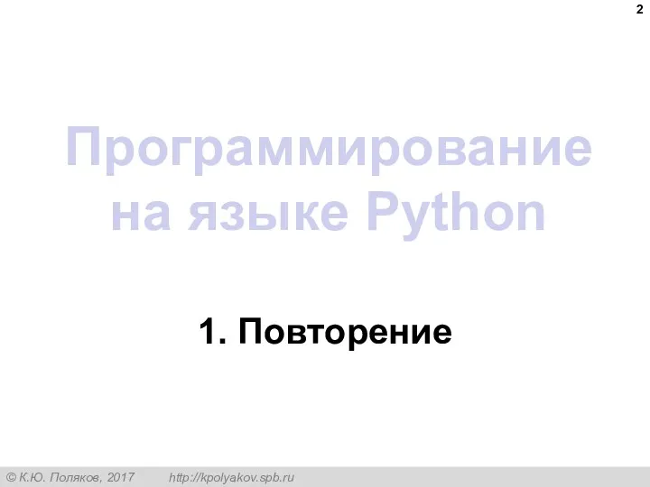 Программирование на языке Python 1. Повторение