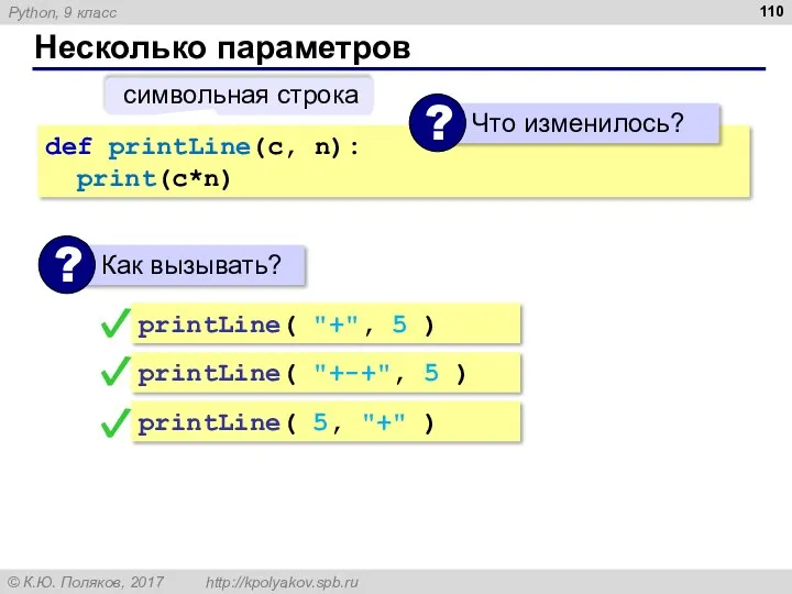 Несколько параметров def printLine(c, n): print(c*n) символьная строка printLine( 5, "+" ) printLine(