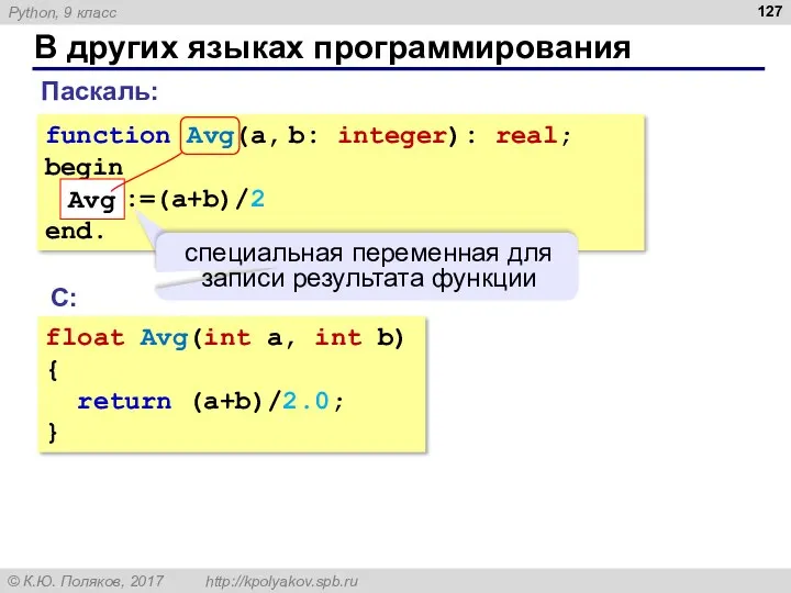 В других языках программирования Паскаль: С: float Avg(int a, int b) { return