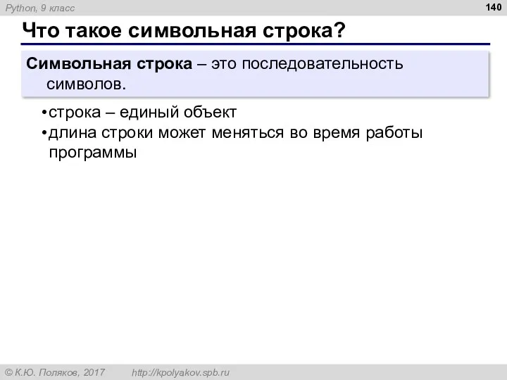 Что такое символьная строка? Символьная строка – это последовательность символов.