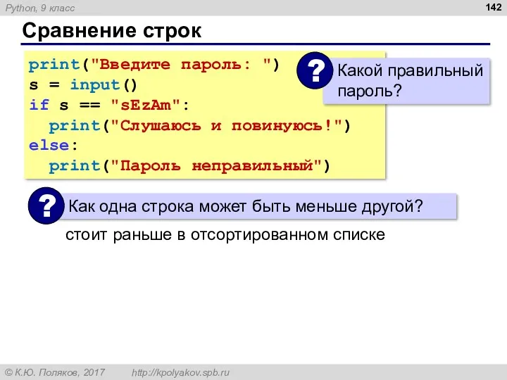 Сравнение строк print("Введите пароль: ") s = input() if s == "sEzAm": print("Слушаюсь