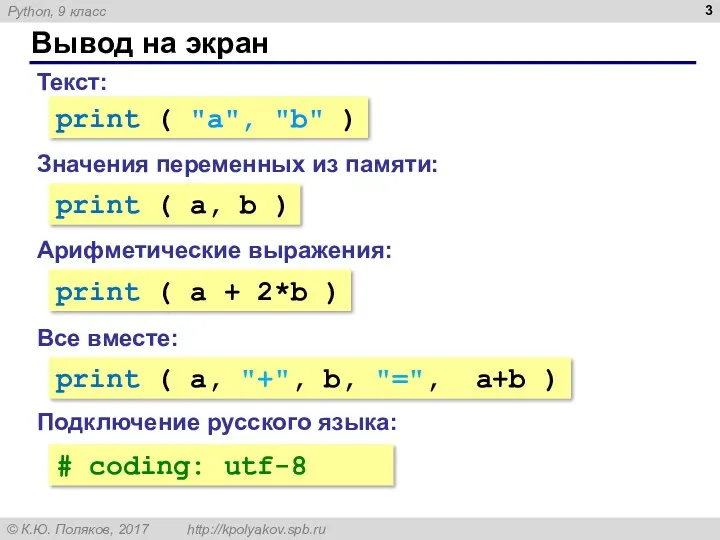 Вывод на экран Значения переменных из памяти: Текст: print ( "a", "b" )