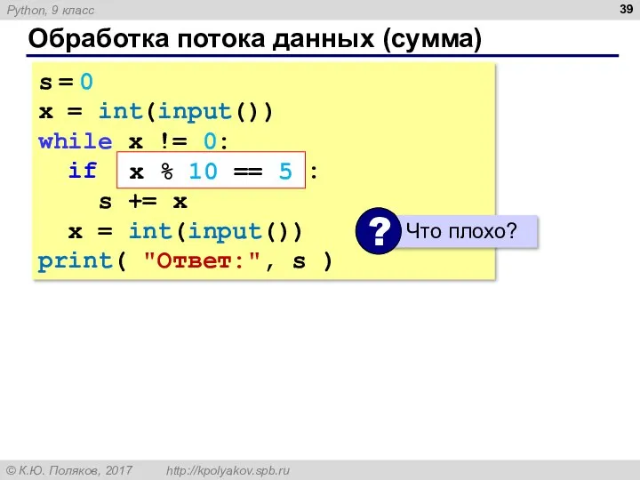 Обработка потока данных (сумма) s = 0 x = int(input()) while x !=