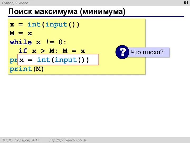 Поиск максимума (минимума) x = int(input()) M = x while x != 0: