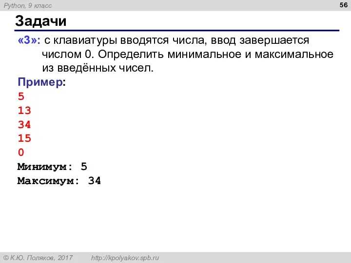 Задачи «3»: с клавиатуры вводятся числа, ввод завершается числом 0. Определить минимальное и