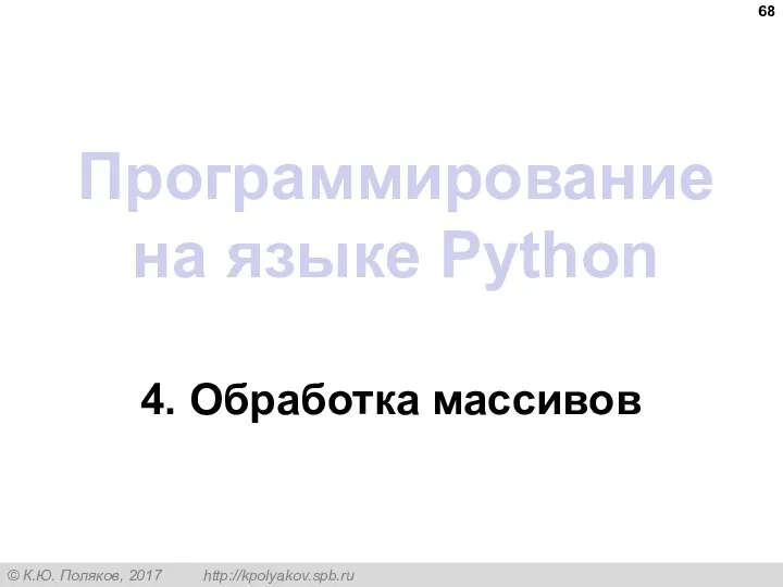 Программирование на языке Python 4. Обработка массивов