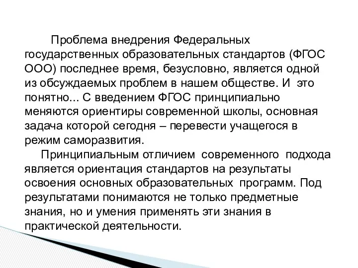 Проблема внедрения Федеральных государственных образовательных стандартов (ФГОС ООО) последнее время,