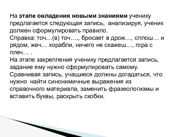 На этапе овладения новыми знаниями ученику предлагается следующая запись, анализируя,