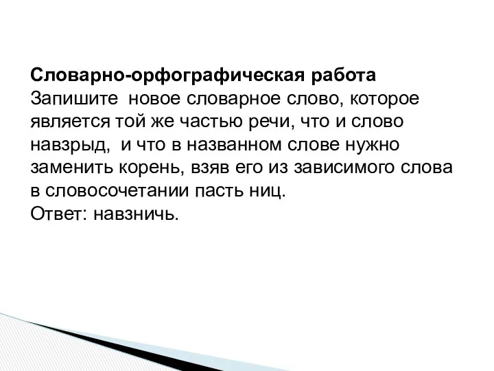 Словарно-орфографическая работа Запишите новое словарное слово, которое является той же