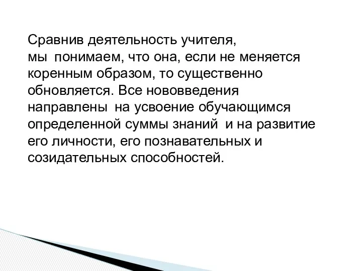 Сравнив деятельность учителя, мы понимаем, что она, если не меняется