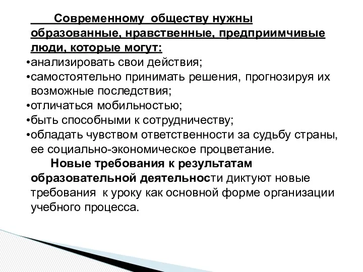 Современному обществу нужны образованные, нравственные, предприимчивые люди, которые могут: анализировать