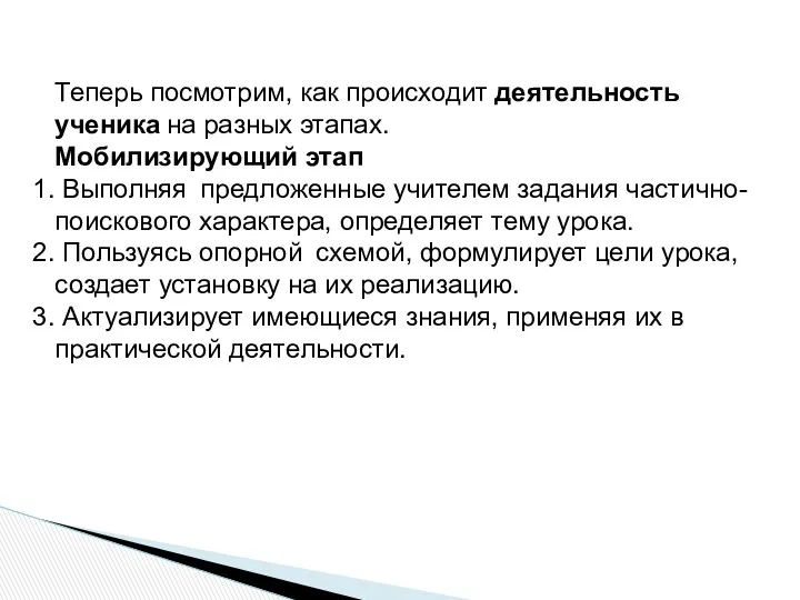 Теперь посмотрим, как происходит деятельность ученика на разных этапах. Мобилизирующий