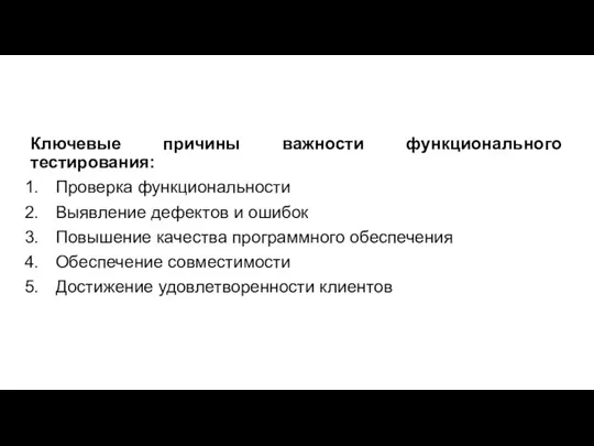 Ключевые причины важности функционального тестирования: Проверка функциональности Выявление дефектов и