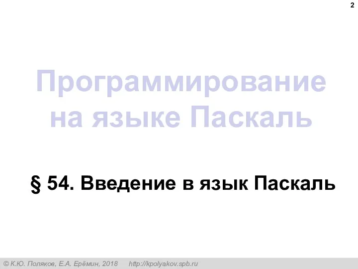 Программирование на языке Паскаль § 54. Введение в язык Паскаль