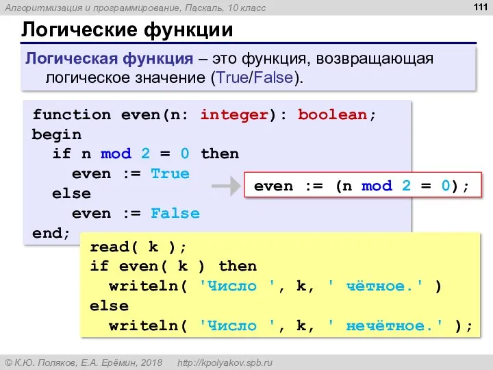 Логические функции function even(n: integer): boolean; begin if n mod