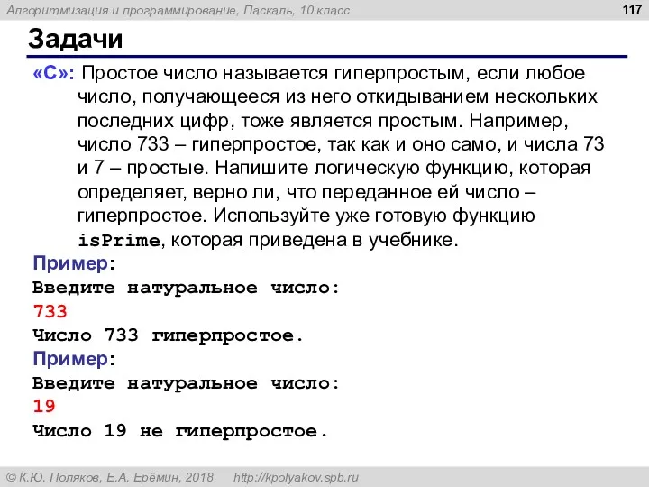 Задачи «С»: Простое число называется гиперпростым, если любое число, получающееся