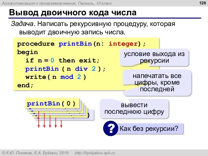 Вывод двоичного кода числа procedure printBin(n: integer); begin if n