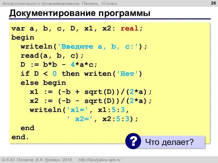 Документирование программы var a, b, c, D, x1, x2: real;