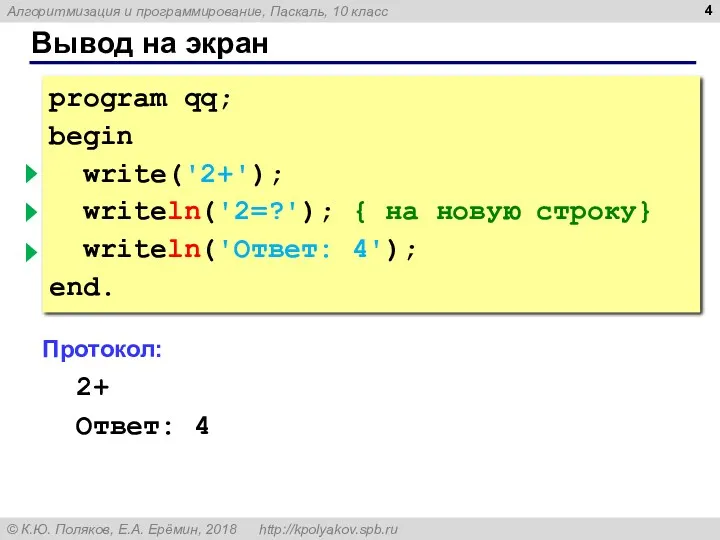 Вывод на экран program qq; begin write('2+'); { без перехода