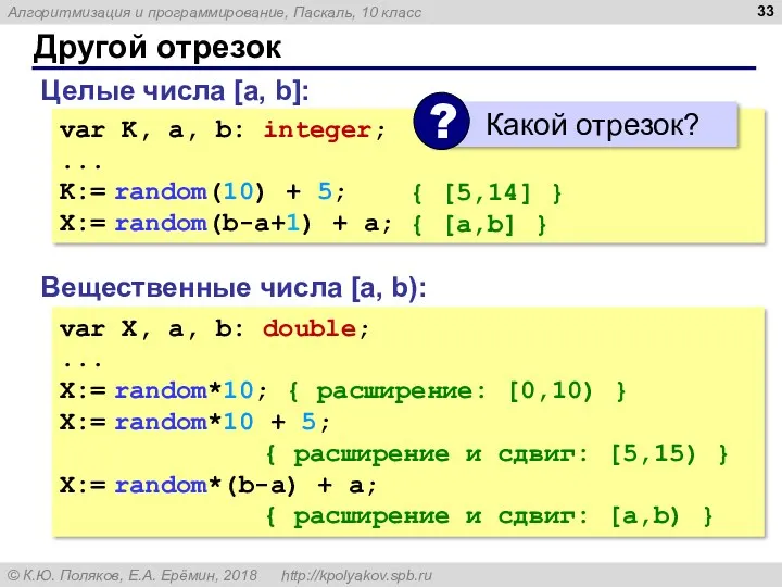 Другой отрезок Вещественные числа [a, b): var X, a, b: