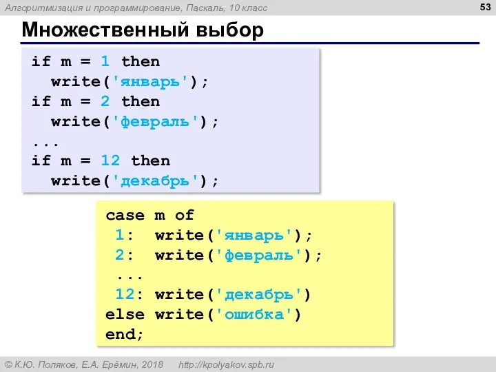 Множественный выбор if m = 1 then write('январь'); if m