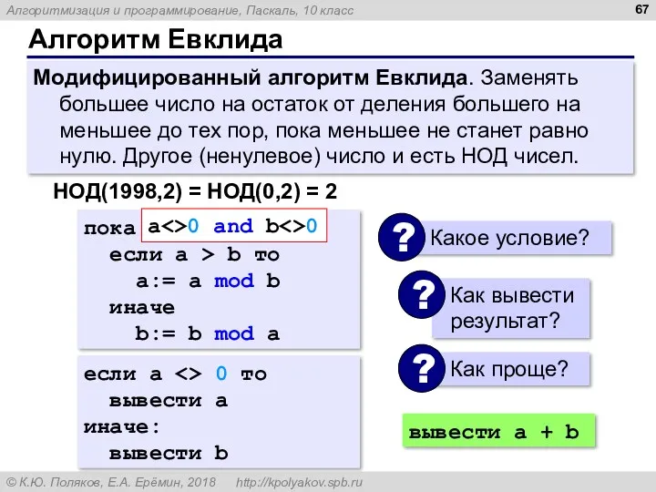 Алгоритм Евклида Модифицированный алгоритм Евклида. Заменять большее число на остаток