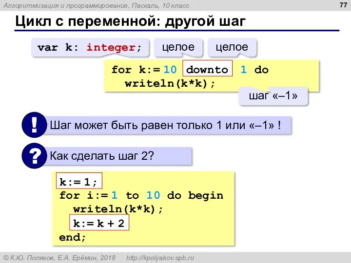 Цикл с переменной: другой шаг for k:= 10 1 do