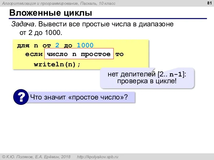 Вложенные циклы Задача. Вывести все простые числа в диапазоне от