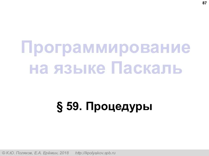 Программирование на языке Паскаль § 59. Процедуры