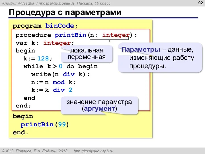 Процедура с параметрами program binCode; begin printBin(99) end. procedure printBin(n: