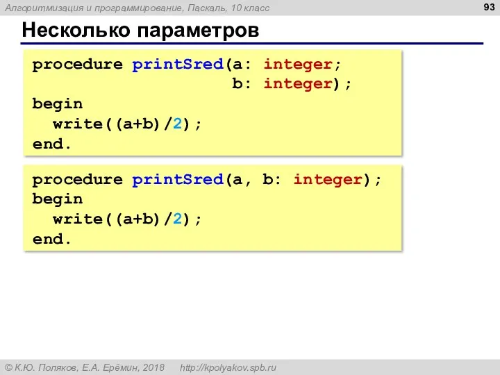 Несколько параметров procedure printSred(a: integer; b: integer); begin write((a+b)/2); end.