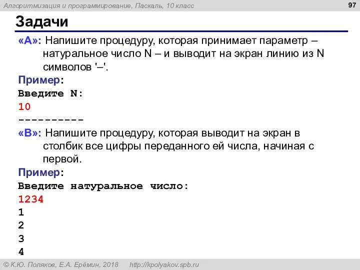 Задачи «A»: Напишите процедуру, которая принимает параметр – натуральное число