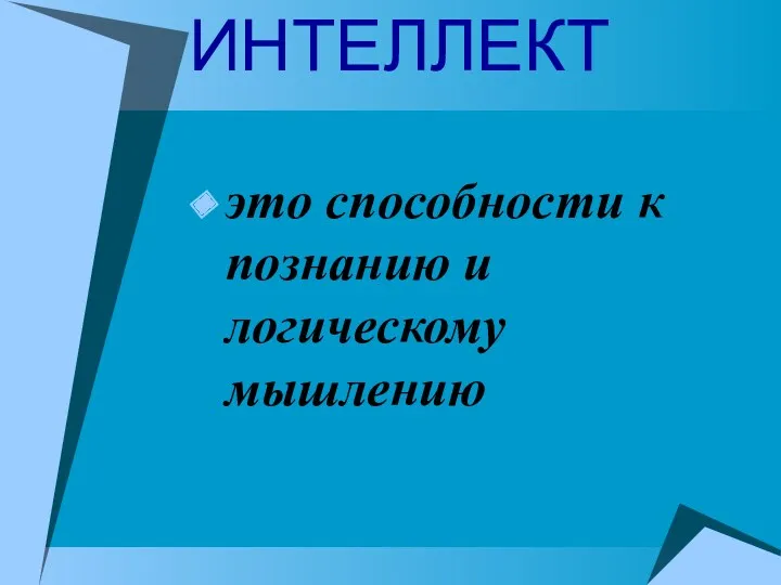 ИНТЕЛЛЕКТ это способности к познанию и логическому мышлению