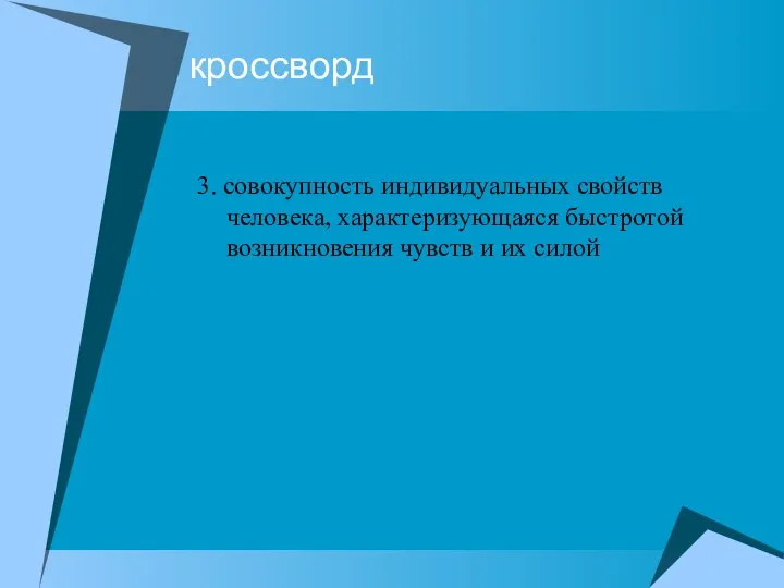 кроссворд 3. совокупность индивидуальных свойств человека, характеризующаяся быстротой возникновения чувств и их силой