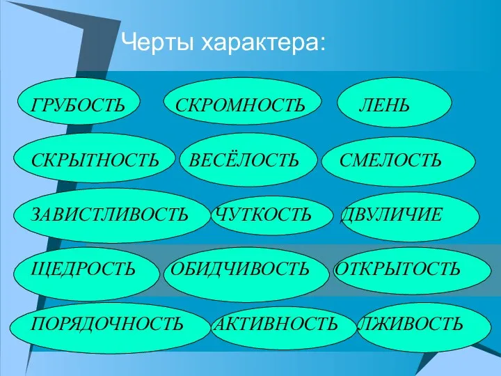 ГРУБОСТЬ СКРОМНОСТЬ ЛЕНЬ СКРЫТНОСТЬ ВЕСЁЛОСТЬ СМЕЛОСТЬ ЗАВИСТЛИВОСТЬ ЧУТКОСТЬ ДВУЛИЧИЕ ЩЕДРОСТЬ